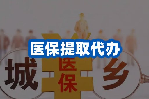 医保提取代办