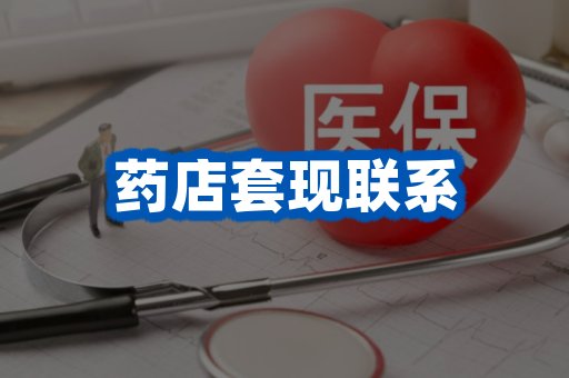 药店套现联系