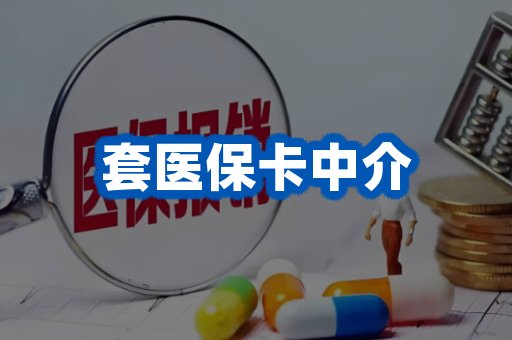 套医保卡中介