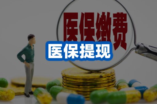 医保提现案例