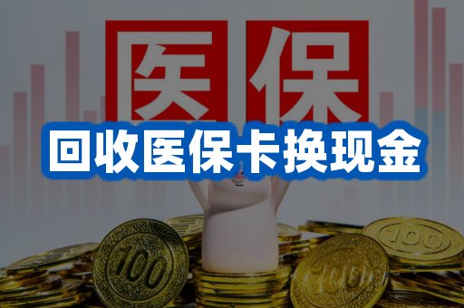 回收医保卡换现金